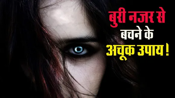 Buri Nazar utarne ke Upay totke