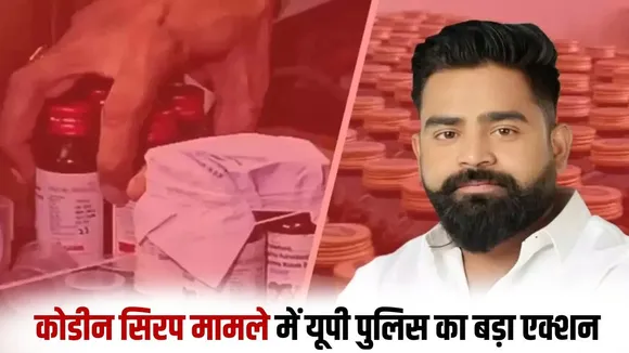 _ghazipur-codeine-cough-syrup-case-shubham-singh-property-freeze udpate hindi zxc