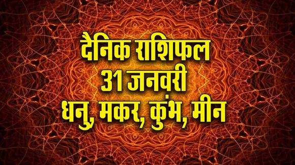 Aaj ka Rashifal  31  January 2026 Singh Kanya Tula Vrashchik  Dainik Rashifal update