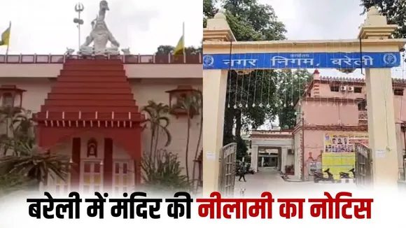 bareilly-nagar-nigam-tibirnath-mandir-auction-tax-controversy hindi zxc