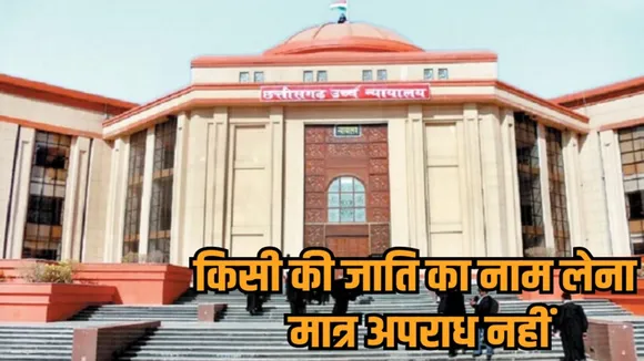 chhattisgarh bilaspur high court landmark judgment on sc st act caste name not an offense hindi news zvj