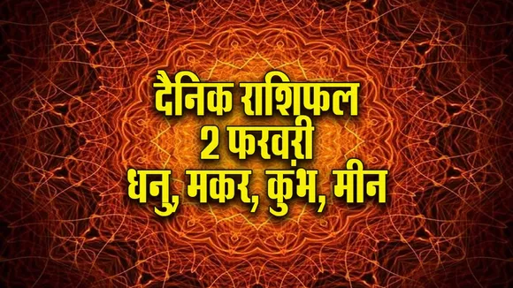 Aaj ka Rashifal 2 Feb Dhanu makar kumbh meen dainik rashifal daily horoscope