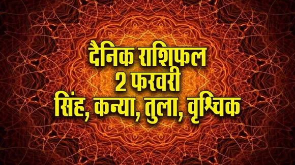 Aaj ka Rashifal 2 Feb Singh Kanya Tula Vrashchik dainik rashifal daily horoscope