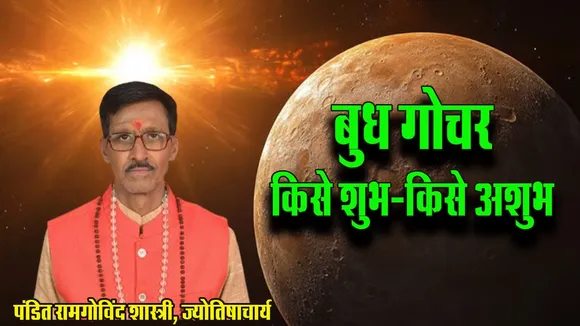 Budh Gochar Kumbh 2026 Effect vrashchik kark meen par grah gochar ka asar
