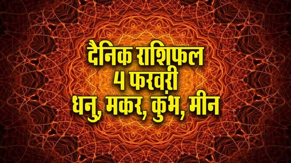 Aaj ka Rashifal 4 Feb Dhanu makar kumbh meen dainik rashifal daily horoscope