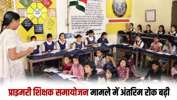 _up-primary-teachers-adjustment-stay-extended-till-17-february hindi zxc