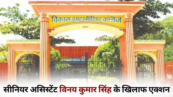 Varanasi Vikas Inter College fight Senior Assistant Vinay Kumar Singh suspend hindi news