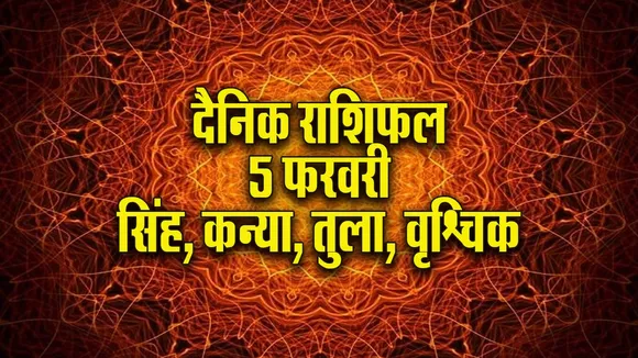 Aaj ka Rashifal 5  Feb Singh Kanya Tula Vrashchik dainik rashifal daily horoscope
