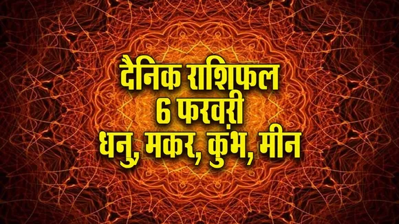 Aaj ka Rashifal 6 Feb Dhanu makar kumbh meen dainik rashifal daily horoscope