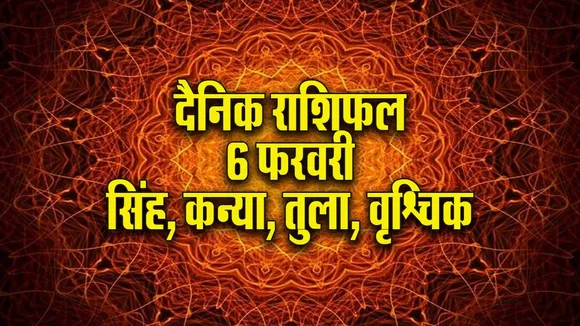 Aaj ka Rashifal 6  Feb Singh Kanya Tula Vrashchik dainik rashifal daily horoscope