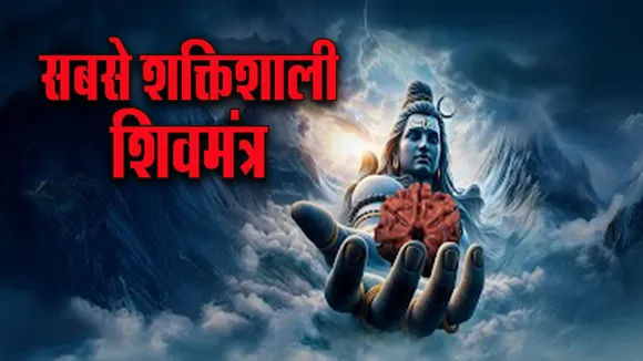 Powerful Shiv Mantra Maha Shivratri 2026