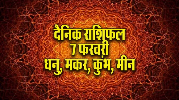 Aaj ka Rashifal 7 Feb Dhanu makar kumbh meen dainik rashifal daily horoscope