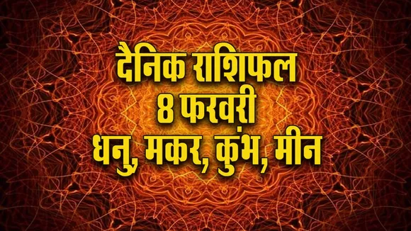 Aaj ka Rashifal 8 February 2026 Dhanu Makar Kumbh Meen Dainik Rashifal