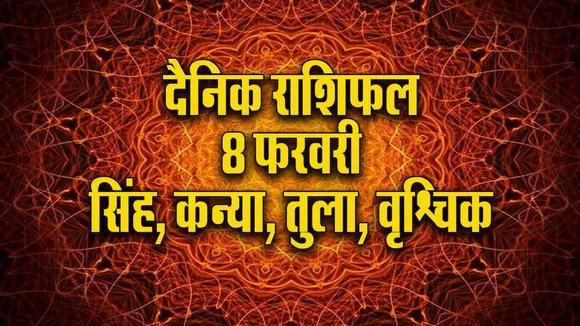 Aaj ka Rashifal 8 February 2026  Singh Kanya Tula Vrashchik Dainik Rashifal