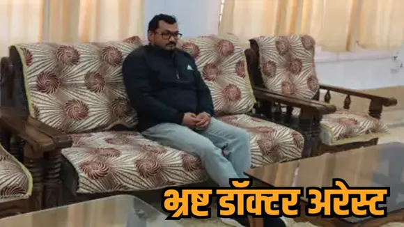 sidhi lokayukta police trap bmo dr swatantra patel bribe medical report hindi news zvj