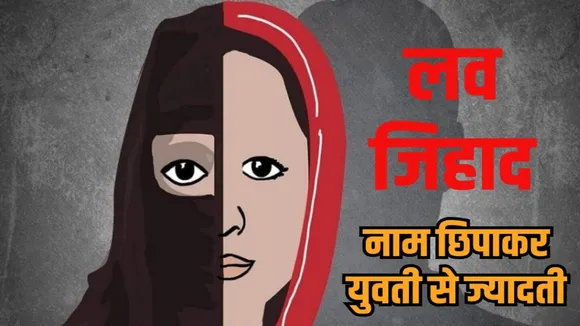 bhopal love jihad case ubez alias raja arrested rape blackmailing bagroda area crime news zvj