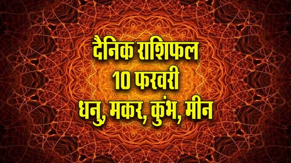 Aaj ka Rashifal 10  February 2026 Dhanu Makar Kumbh Meen Dainik Rashifal