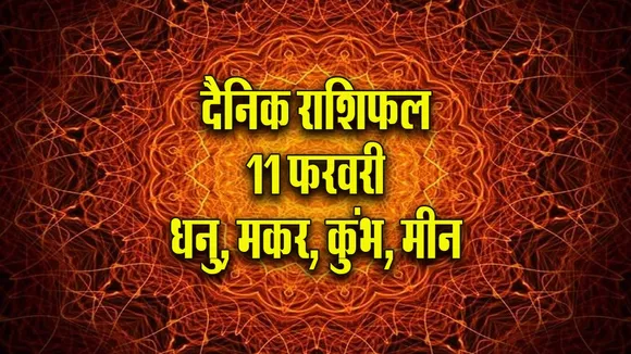 Aaj ka Rashifal 11  February 2026 Dhanu Makar Kumbh Meen Dainik Rashifal