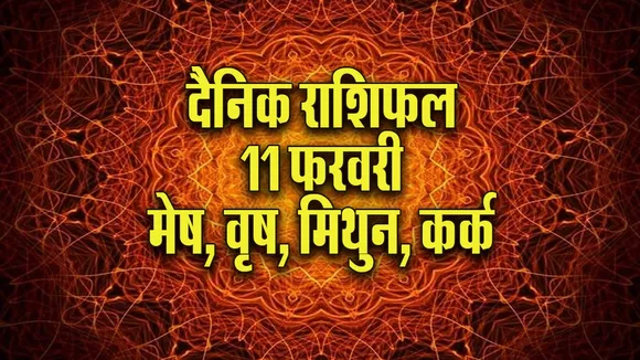 Aaj ka Rashifal 11  February 2026 Mesh Vrash Mithun Kark  Dainik Rashifal