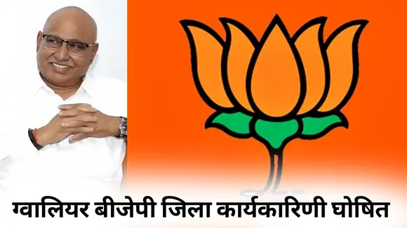 Gwalior BJP Jila Karyakarini List urban rural hindi news