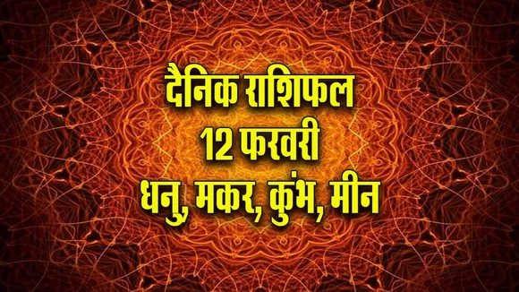 Aaj ka Rashifal 12  February 2026 Dhanu Makar Kumbh Meen Dainik Rashifal