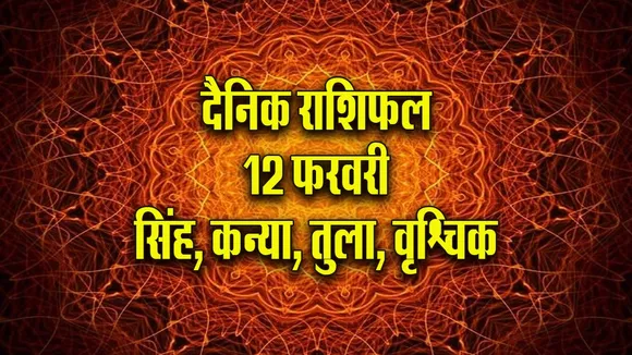 Aaj ka Rashifal 12  February 2026 Singh Kanya Tula Vrashchik  Dainik Rashifal