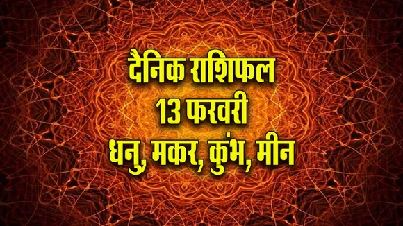 Aaj ka Rashifal 13  February 2026 Dhanu Makar Kumbh Meen Dainik Rashifal