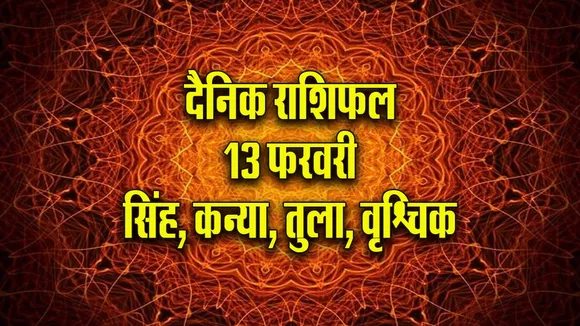 Aaj ka Rashifal 13  February 2026 Singh Kanya Tula Vrashchik  Dainik Rashifal