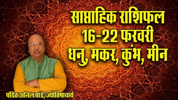 Weekly Horoscope 19-22 Ferbruary 2026 Saptahik Rashifal Dhanu Makar Kumbh Meen