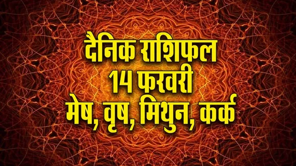 Aaj ka Rashifal 14  February 2026  mesh vrash mithun kark  Dainik Rashifal