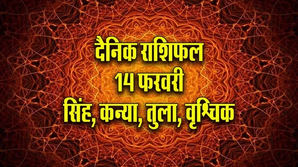 Aaj ka Rashifal 14  February 2026 Singh Kanya Tula Vrashchik  Dainik Rashifal
