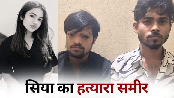 Bhopal girl murder case revealed Siya police hindi news