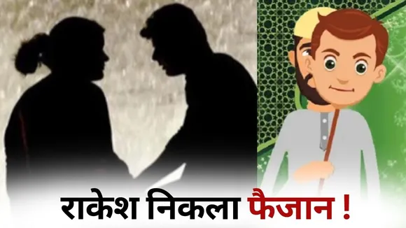 Bhopal Love Jihad Case hindi news rakesh faijan hindi news