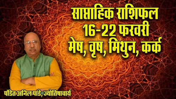 Weekly Horoscope 19-22 Ferbruary 2026  Mesh Vrash Mithun Kark Saptahik Rashifal