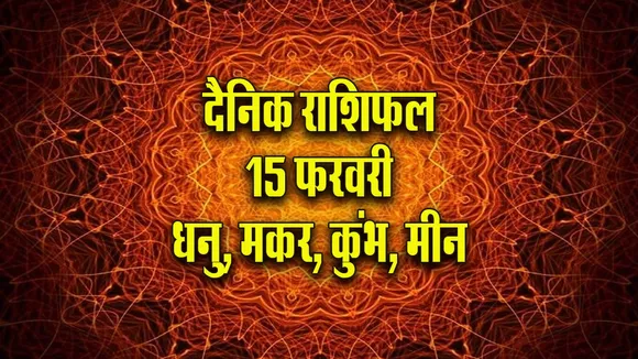 Aaj ka Rashifal 15  February 2026 Dhanu Makar Kumbh Meen Dainik Rashifal