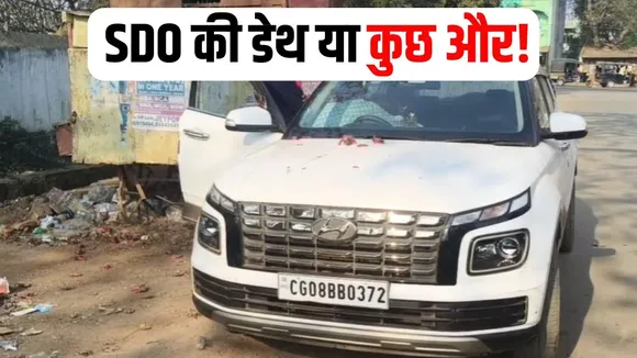 Jagdalpur SDO Death Case