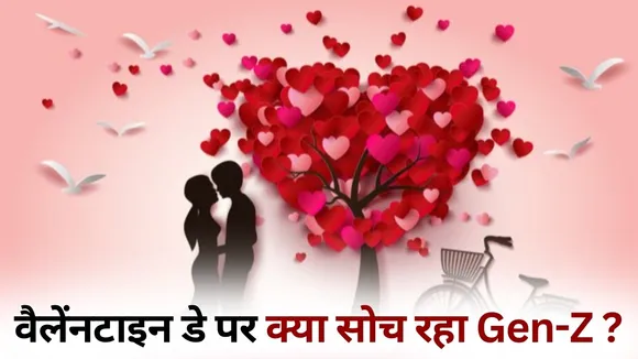 Valentines Day 2026 Dating Trends True Love Relationship hindi news