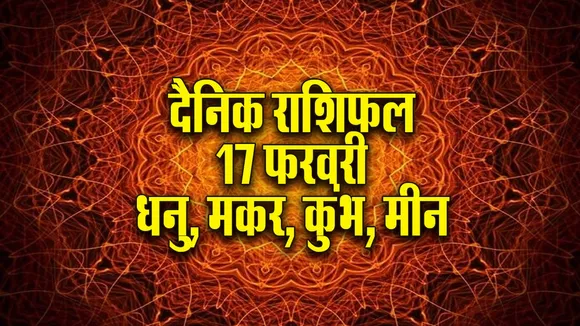 Aaj ka Rashifal  17 February 2026 Dhanu Makar Kumbh Meen Dainik Rashifal