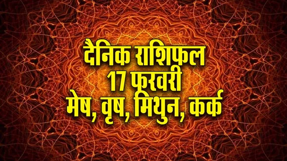 Aaj ka Rashifal  17 February 2026  mesh vrash mithun kark   Dainik Rashifal