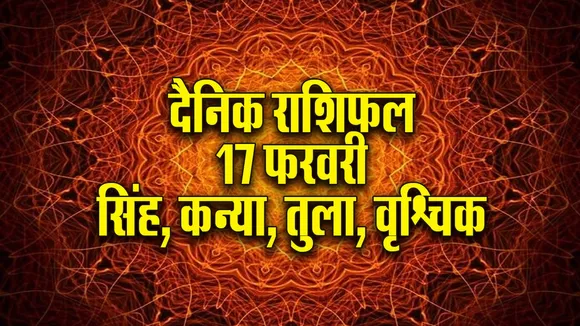 Aaj ka Rashifal  18 February 2026  Singh Kanya Tula Vrashchik  Dainik Rashifal