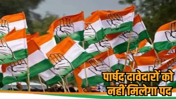 indore congress city executive committee new rules parshad candidates excluded hindi news zvj