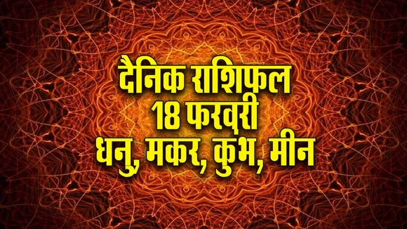Aaj ka Rashifal 18 February 2026 Dhanu Makar Kumbh Meen Dainik Rashifal