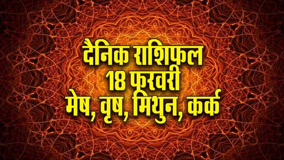 Aaj ka Rashifal  18 February 2026  mesh vrash mithun kark   Dainik Rashifal