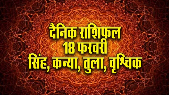 Aaj ka Rashifal  18  February 2026  Singh Kanya Tula Vrashchik  Dainik Rashifal