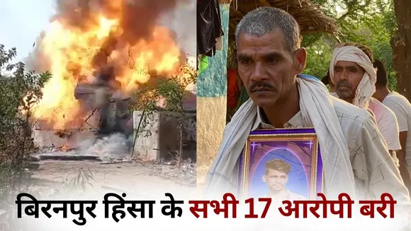 Biranpur violence decision 17 accused acquitted hindi news
