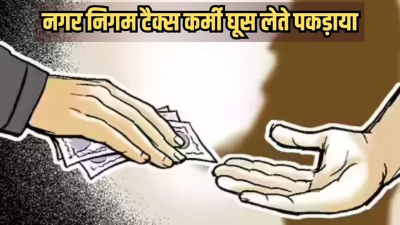 Jabalpur Rishwat Case