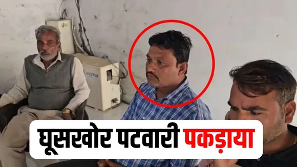 Mandsaur Patwari Rishwat Case