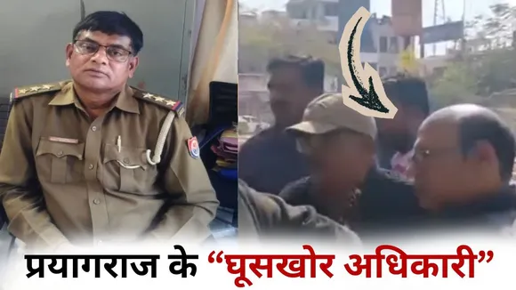 Prayagraj anti corruption action Up polive inspector VINOD KUMAR SONKAR nagar nigam employee arrested hindi news zxc  (1)
