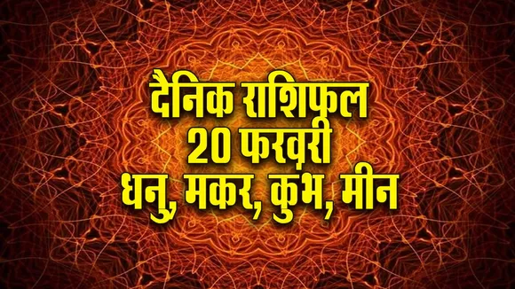 Aaj ka Rashifal 20 February 2026 Dhanu Makar Kumbh Meen Dainik Rashifal