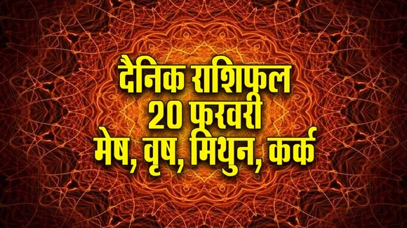 Aaj ka Rashifal  20 February 2026  mesh vrash mithun kark   Dainik Rashifal